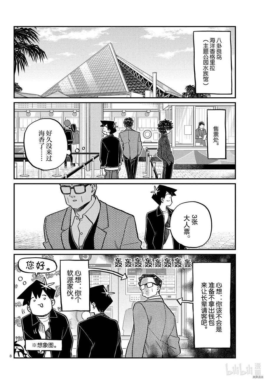 古见同学是沟通鲁蛇。 第317话 第8页