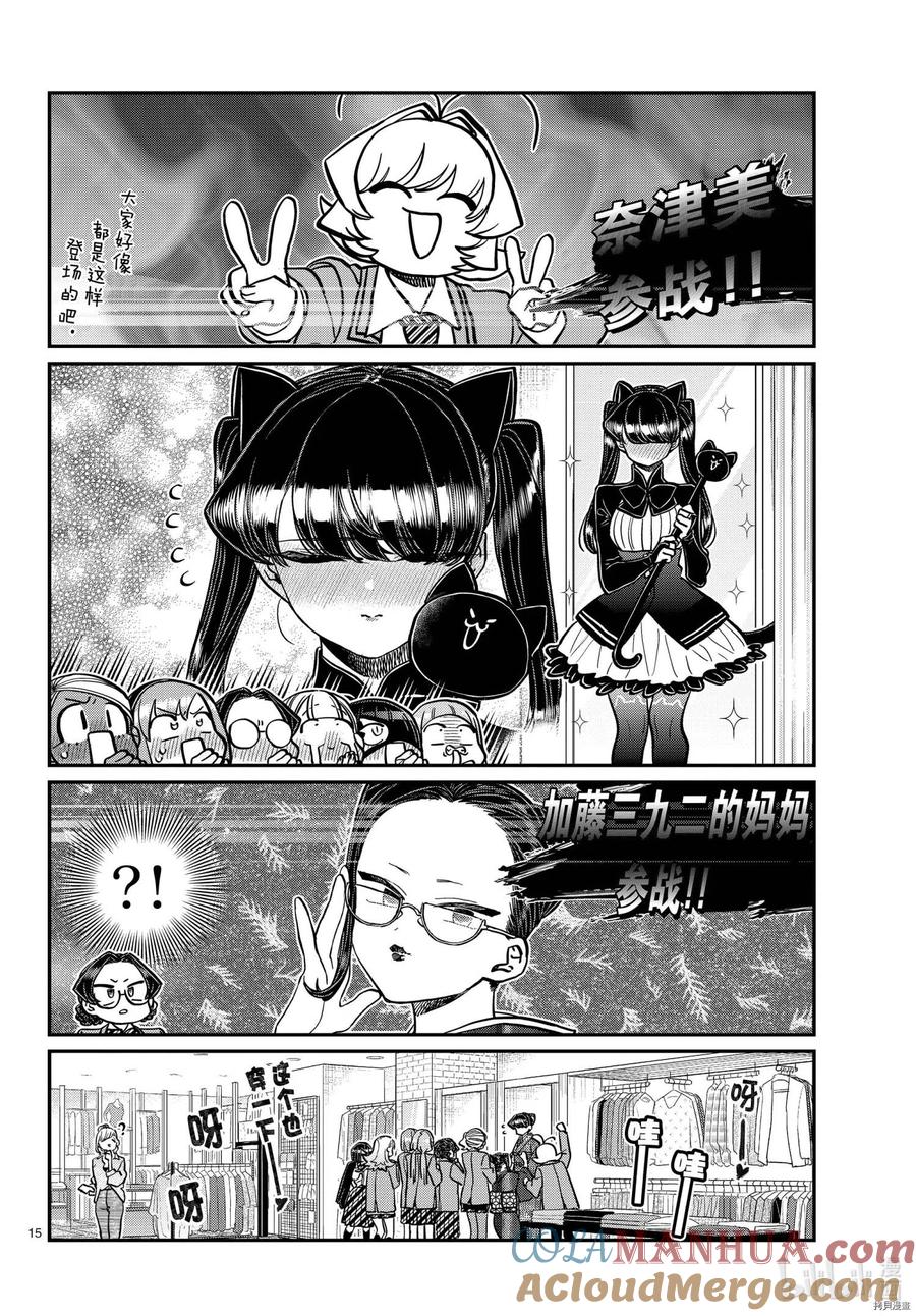 古见同学是沟通鲁蛇。 第318话 第15页