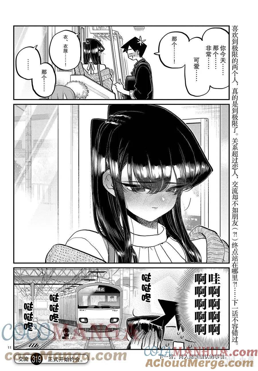 古见同学是沟通鲁蛇。 第319话 正式开始约会。 第11页