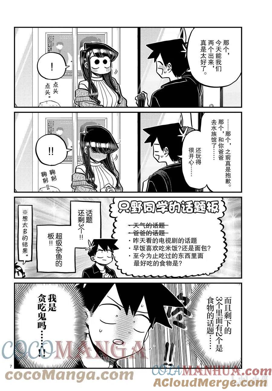 古见同学是沟通鲁蛇。 第319话 正式开始约会。 第7页