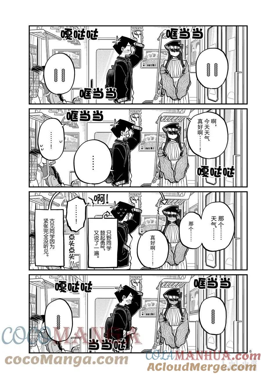 古见同学是沟通鲁蛇。 第319话 正式开始约会。 第6页