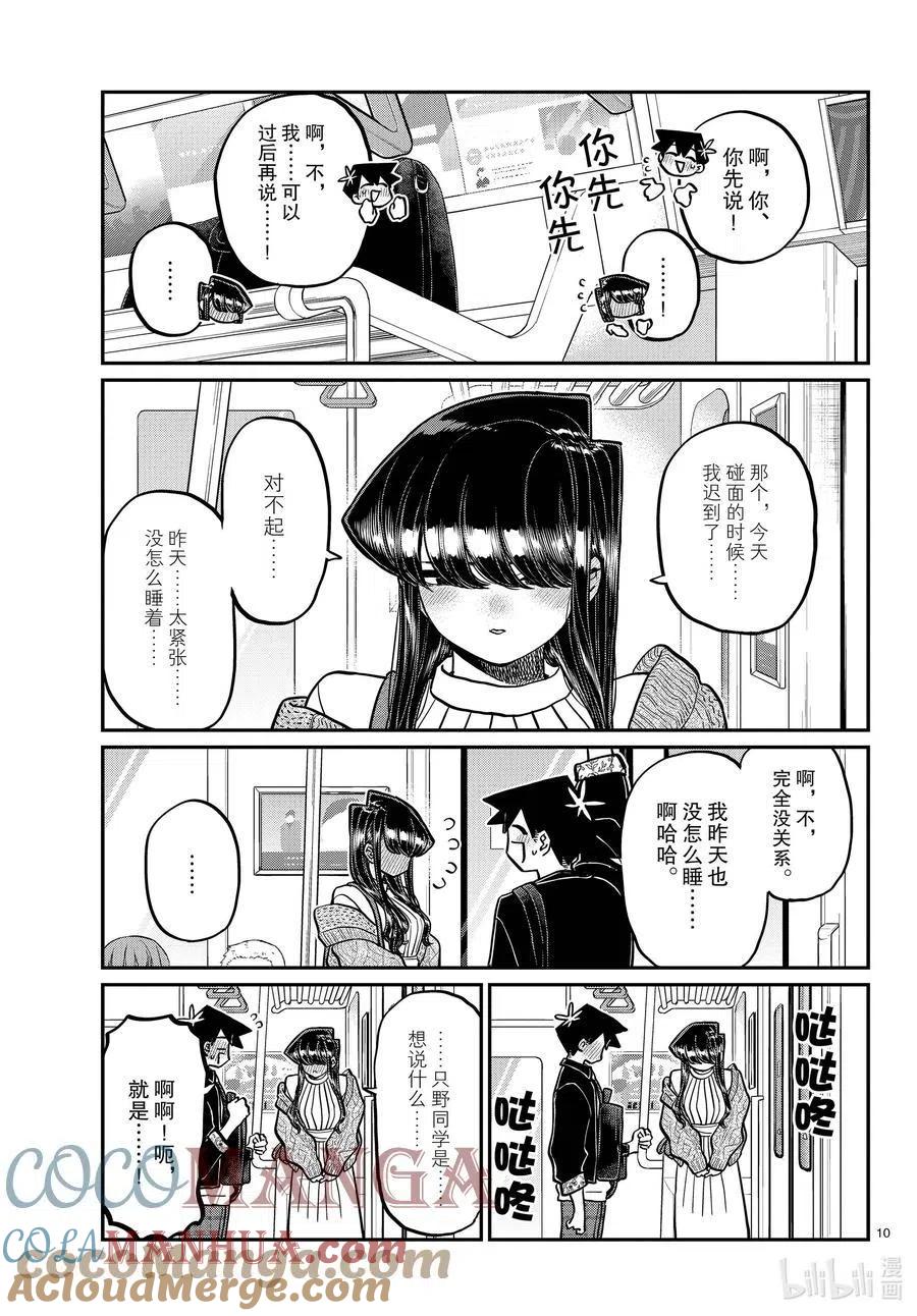 古见同学是沟通鲁蛇。 第319话 正式开始约会。 第10页