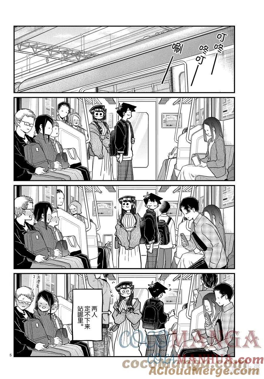 古见同学是沟通鲁蛇。 第319话 正式开始约会。 第5页