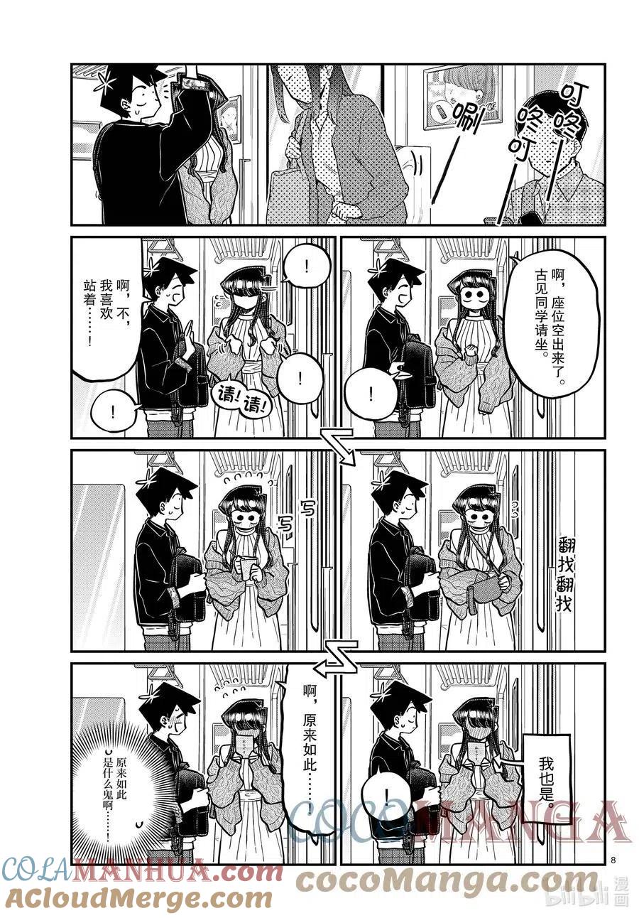 古见同学是沟通鲁蛇。 第319话 正式开始约会。 第8页