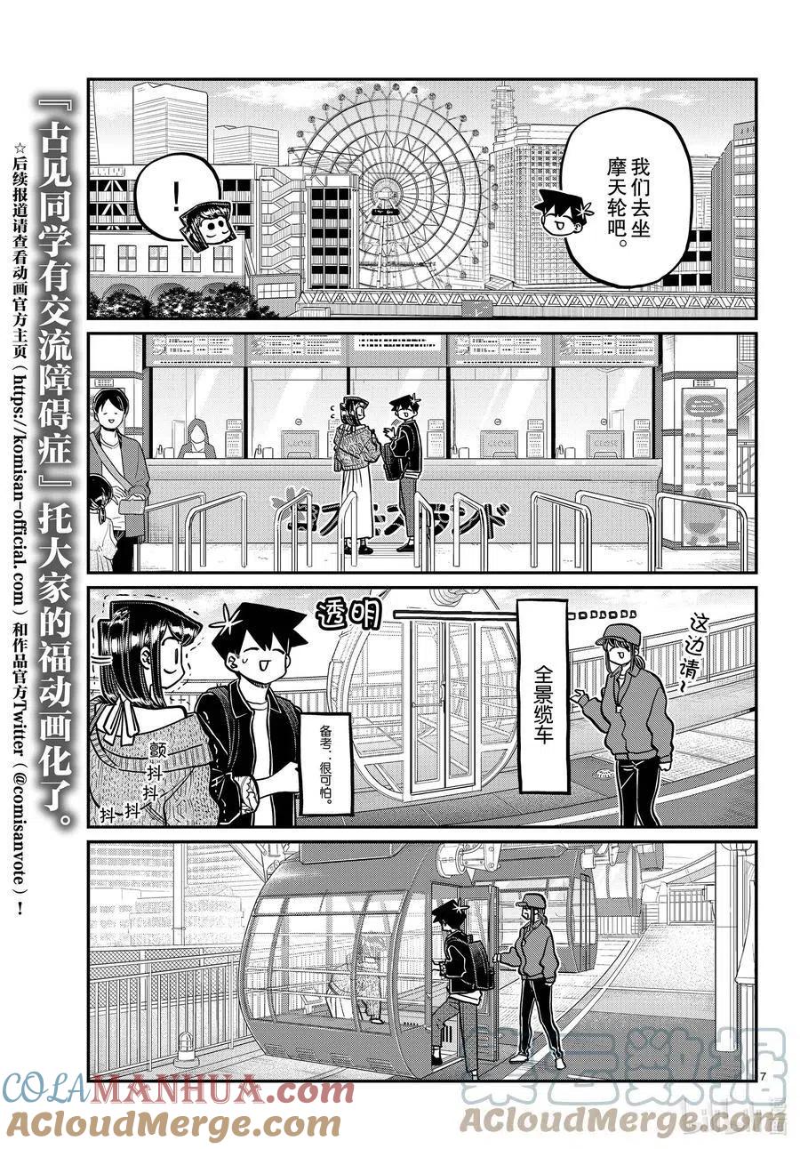 古见同学是沟通鲁蛇。 第320话 正式开始约会。2 第7页