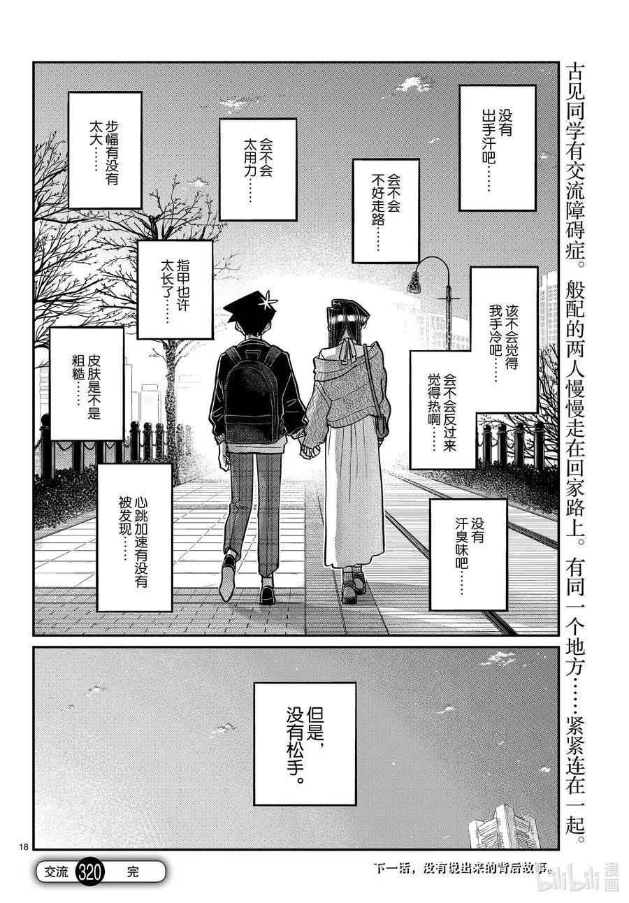 古见同学是沟通鲁蛇。 第320话 正式开始约会。2 第18页