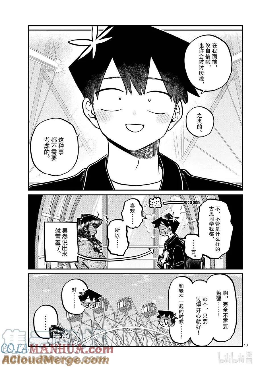 古见同学是沟通鲁蛇。 第320话 正式开始约会。2 第13页