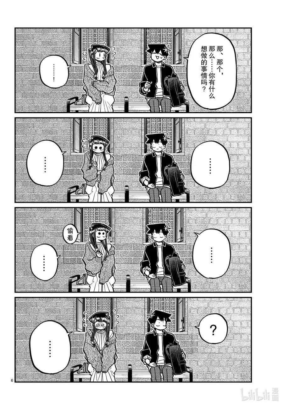 古见同学是沟通鲁蛇。 第320话 正式开始约会。2 第6页