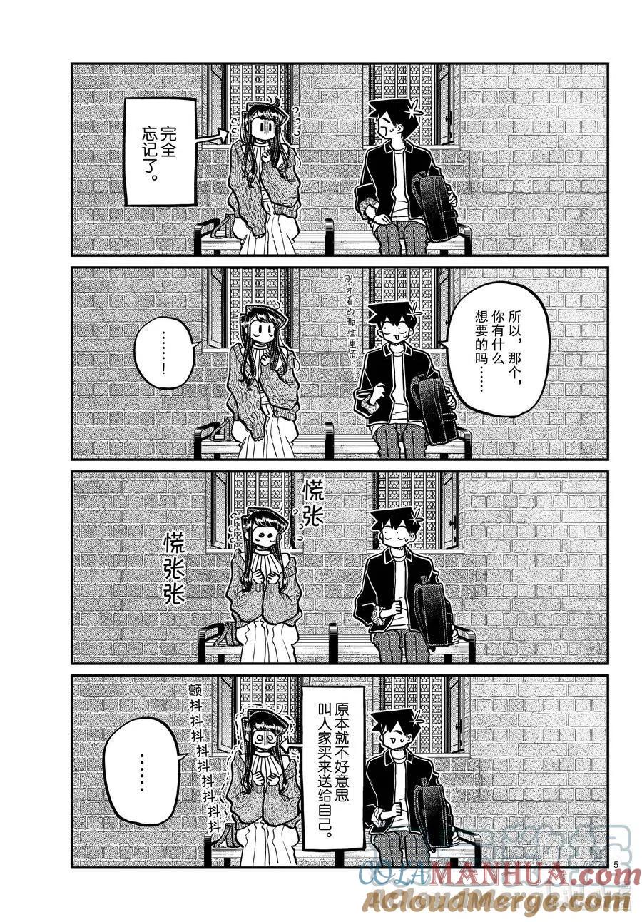 古见同学是沟通鲁蛇。 第320话 正式开始约会。2 第5页