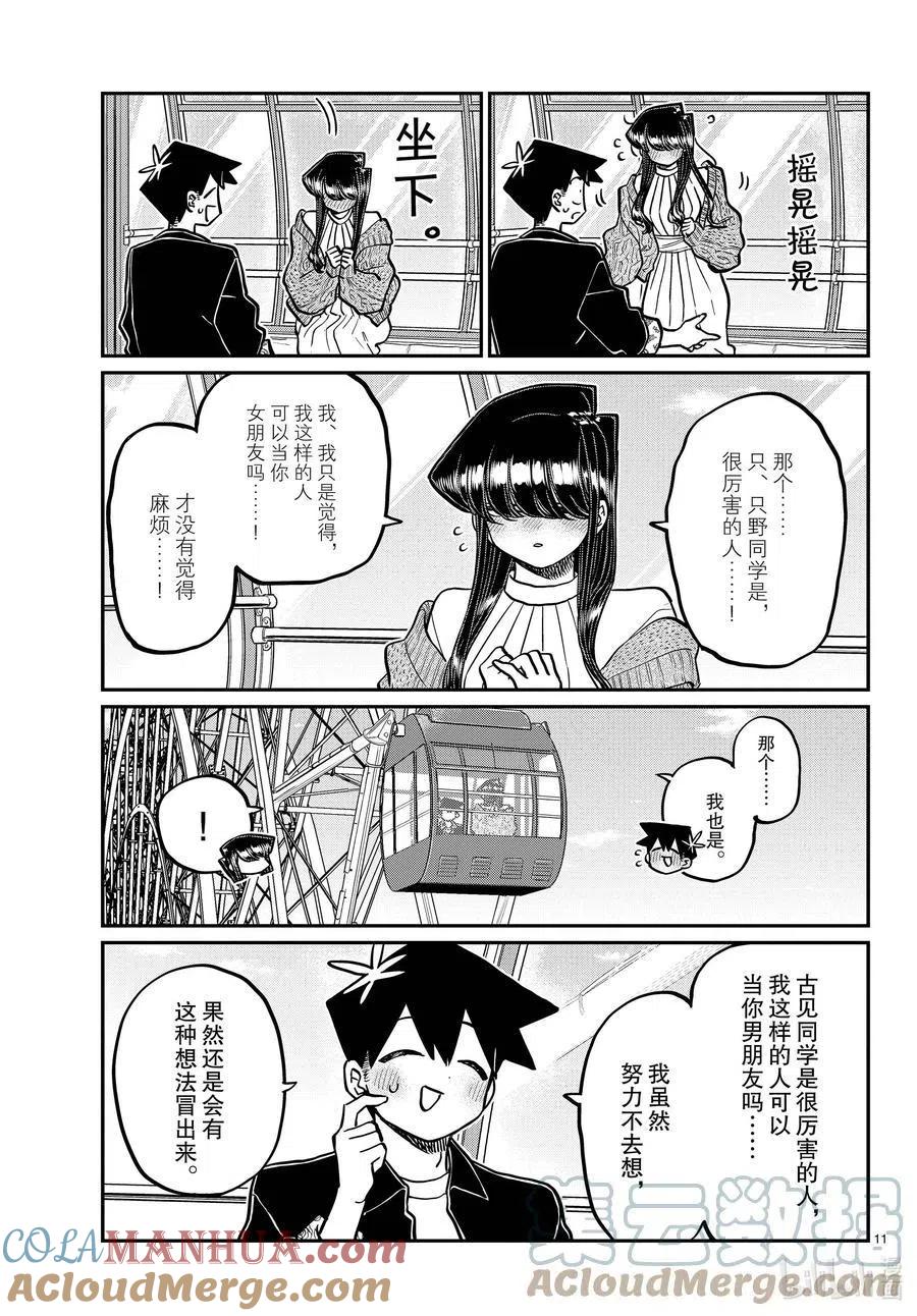 古见同学是沟通鲁蛇。 第320话 正式开始约会。2 第11页