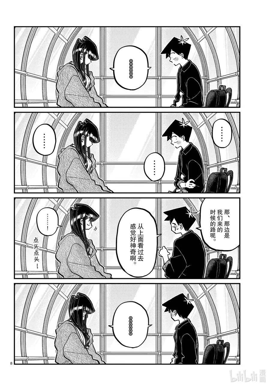 古见同学是沟通鲁蛇。 第320话 正式开始约会。2 第8页