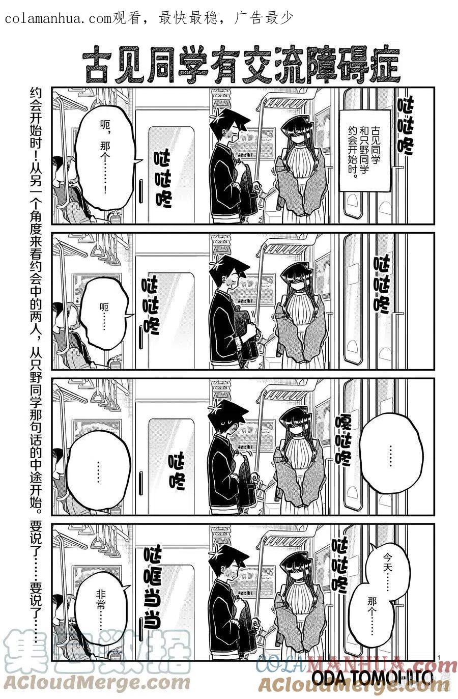 古见同学是沟通鲁蛇。 第321话 约会背后。 第1页