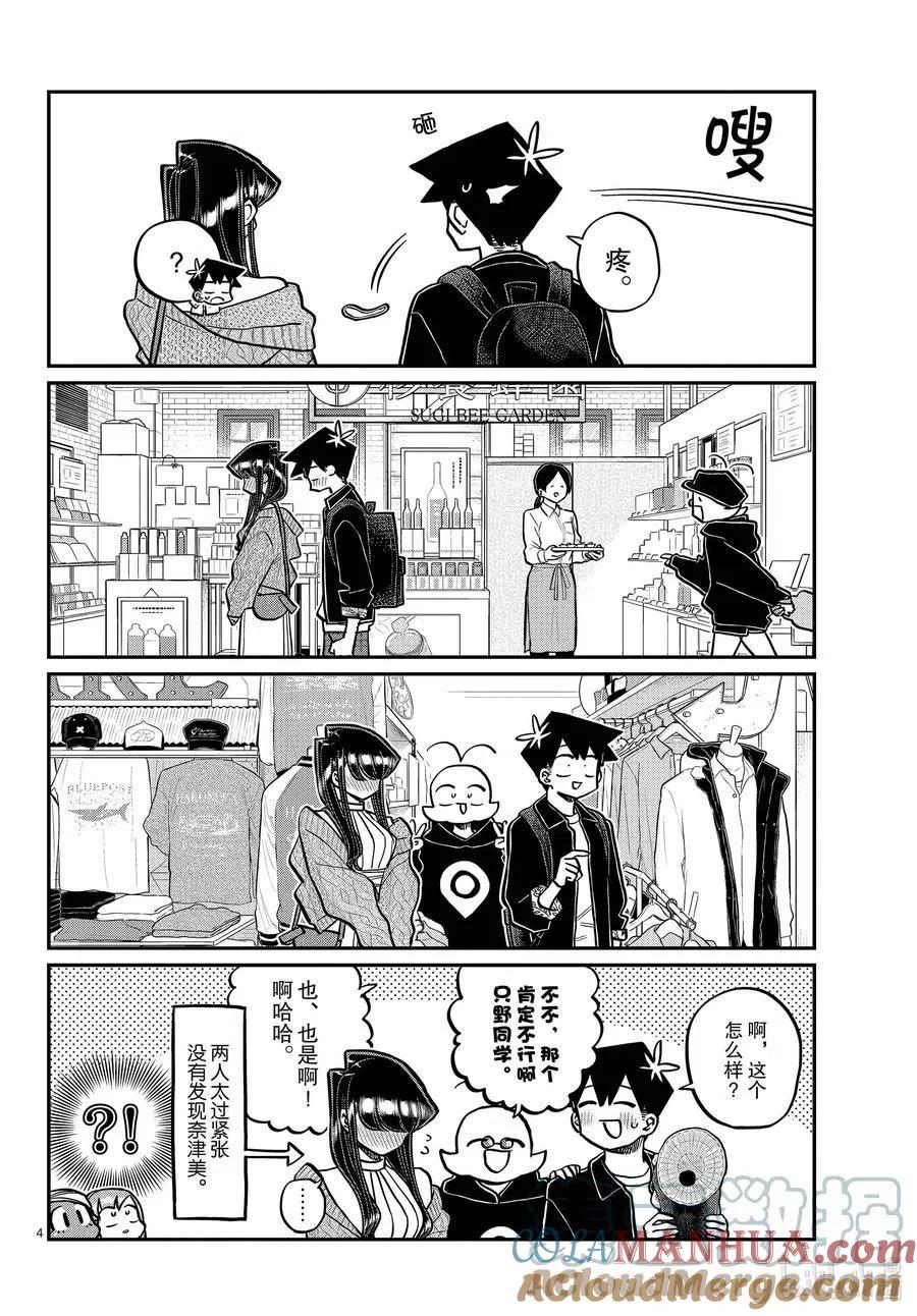 古见同学是沟通鲁蛇。 第321话 约会背后。 第4页