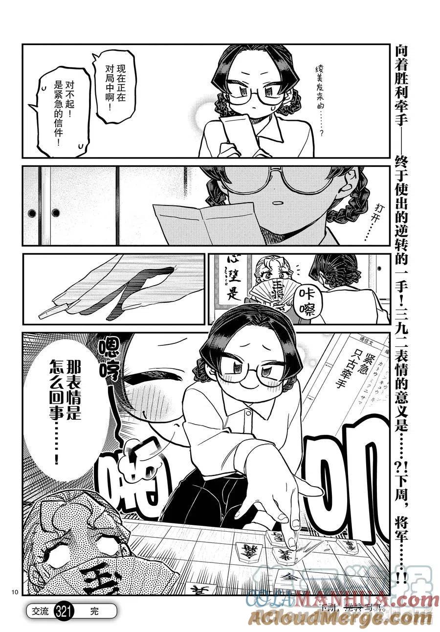 古见同学是沟通鲁蛇。 第321话 约会背后。 第10页