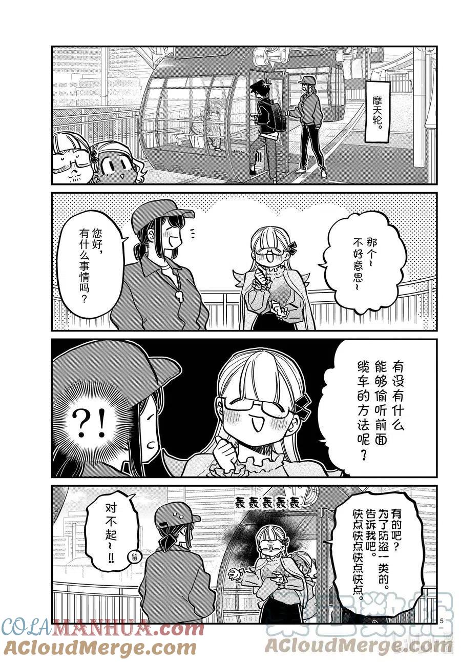 古见同学是沟通鲁蛇。 第321话 约会背后。 第5页