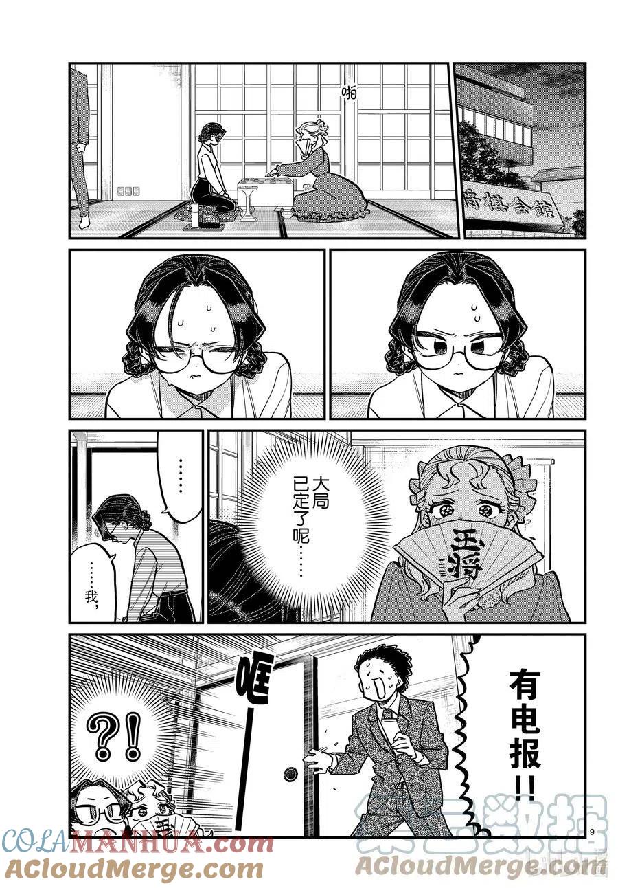 古见同学是沟通鲁蛇。 第321话 约会背后。 第9页