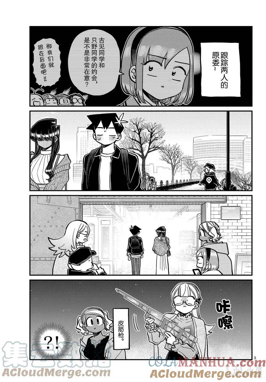 古见同学是沟通鲁蛇。 第321话 约会背后。 第3页