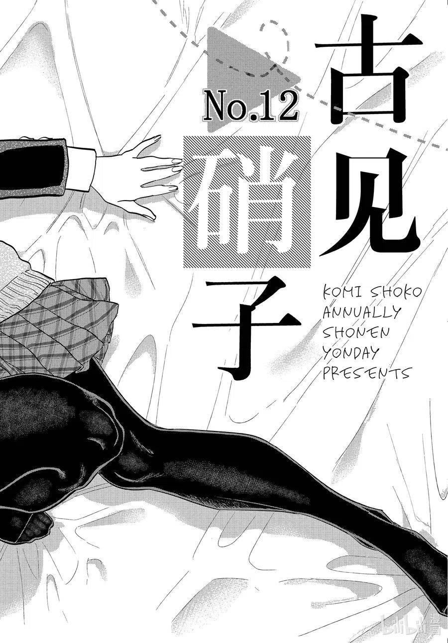 古见同学是沟通鲁蛇。 第322话 写真。 第16页