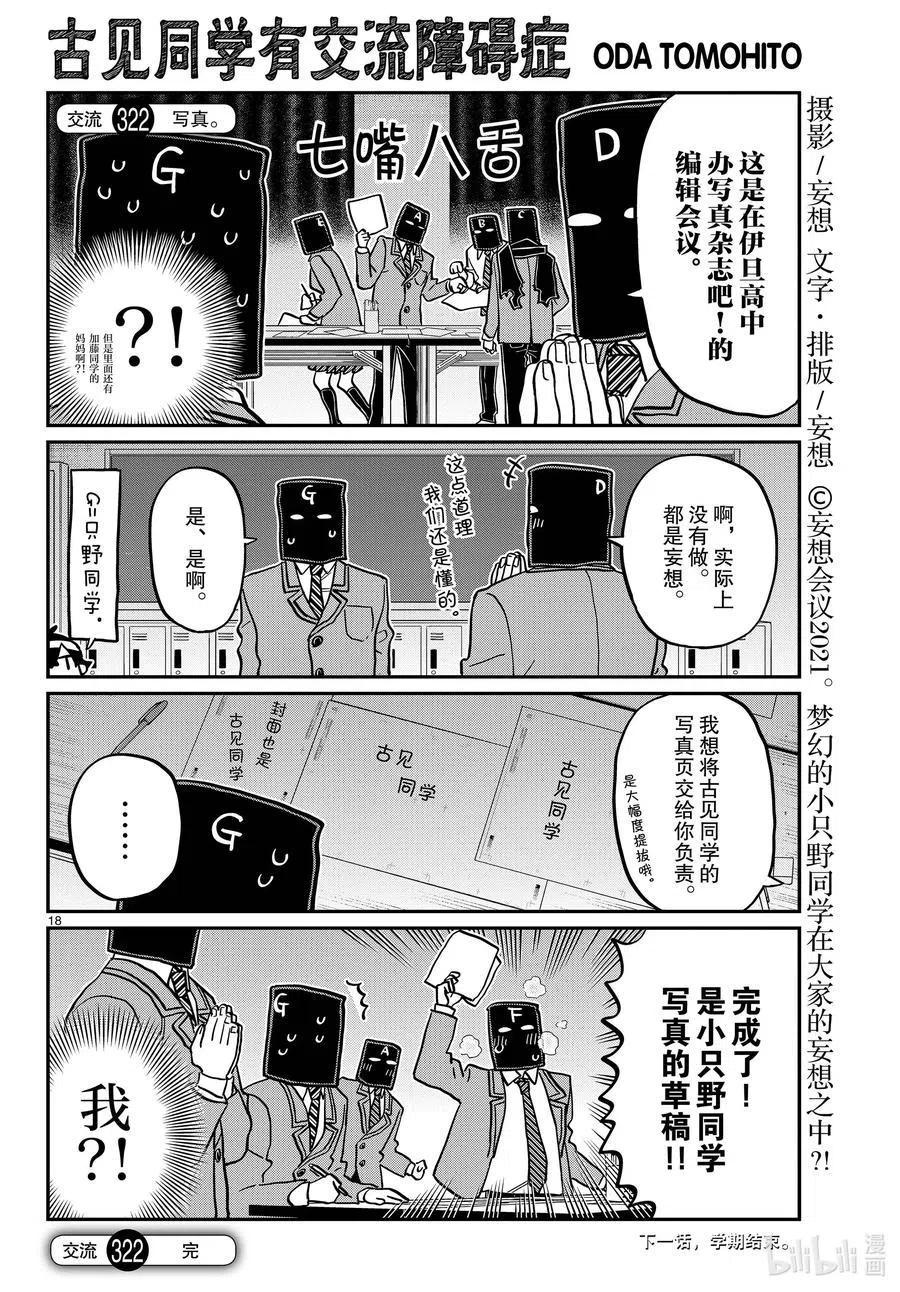 古见同学是沟通鲁蛇。 第322话 写真。 第18页