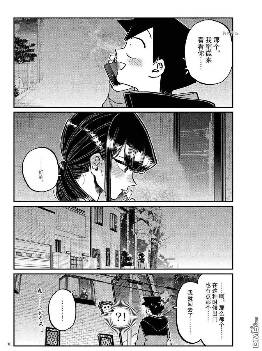 古见同学是沟通鲁蛇。 第324话 试看版 第9页