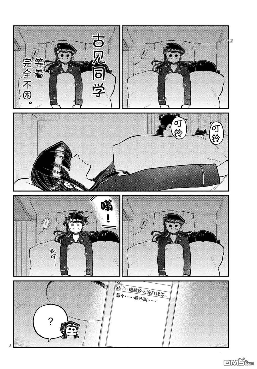 古见同学是沟通鲁蛇。 第324话 试看版 第7页