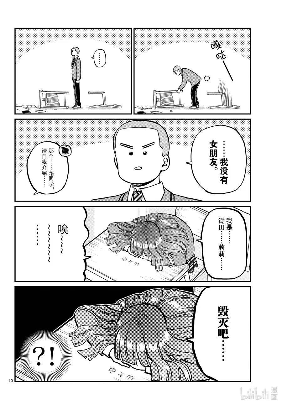 古见同学是沟通鲁蛇。 第325话 同班同学是…… 第10页
