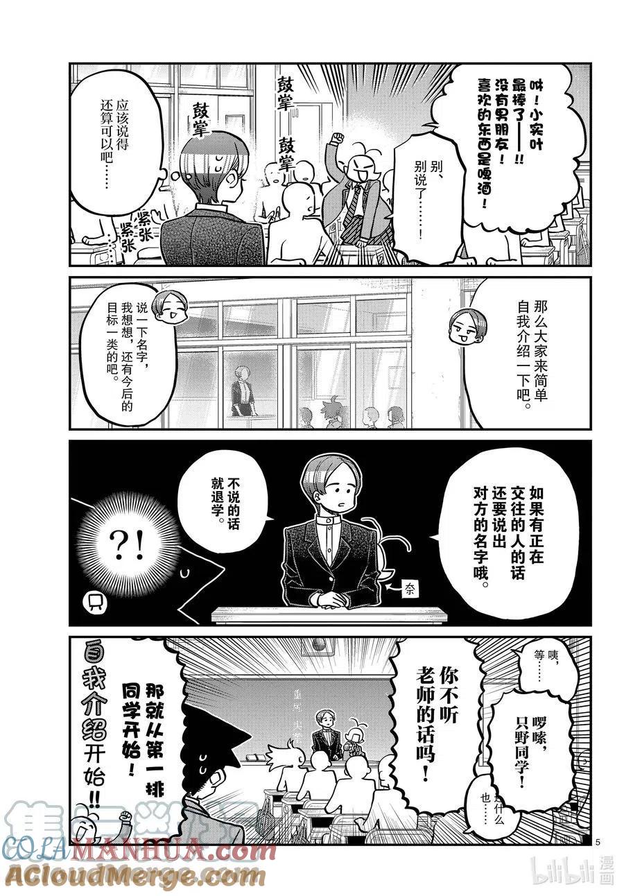 古见同学是沟通鲁蛇。 第325话 同班同学是…… 第5页