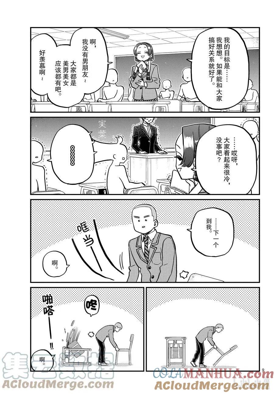古见同学是沟通鲁蛇。 第325话 同班同学是…… 第9页