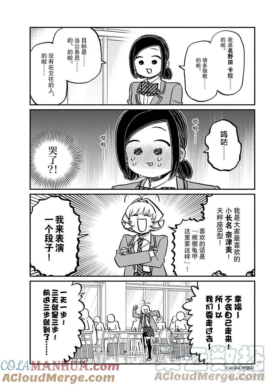 古见同学是沟通鲁蛇。 第325话 同班同学是…… 第11页