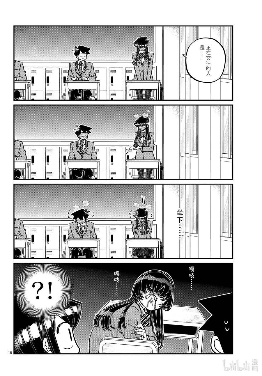 古见同学是沟通鲁蛇。 第325话 同班同学是…… 第16页