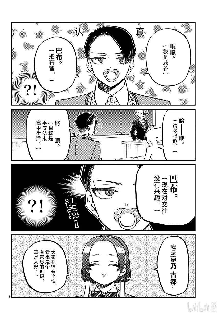 古见同学是沟通鲁蛇。 第325话 同班同学是…… 第8页