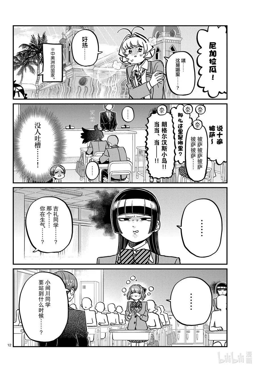 古见同学是沟通鲁蛇。 第325话 同班同学是…… 第12页