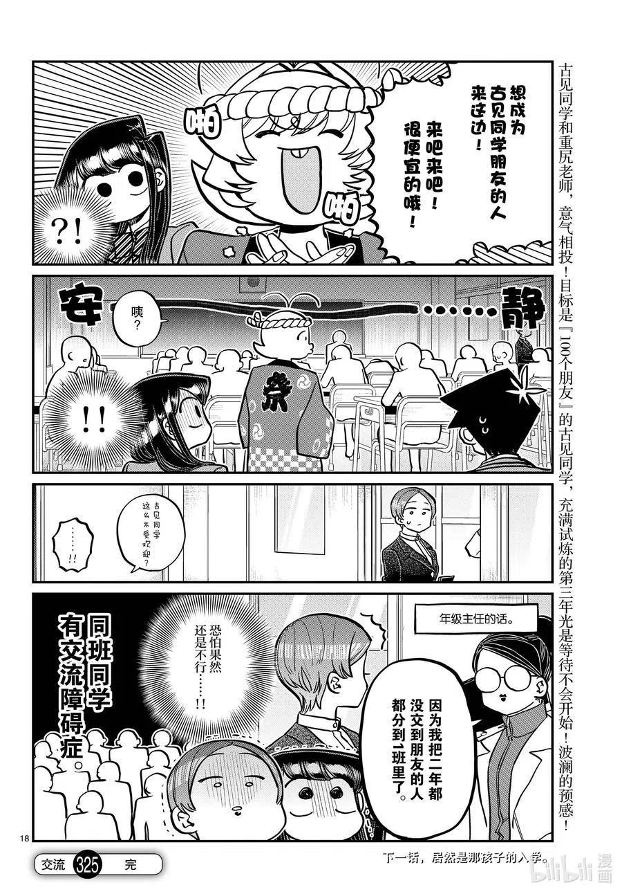 古见同学是沟通鲁蛇。 第325话 同班同学是…… 第18页