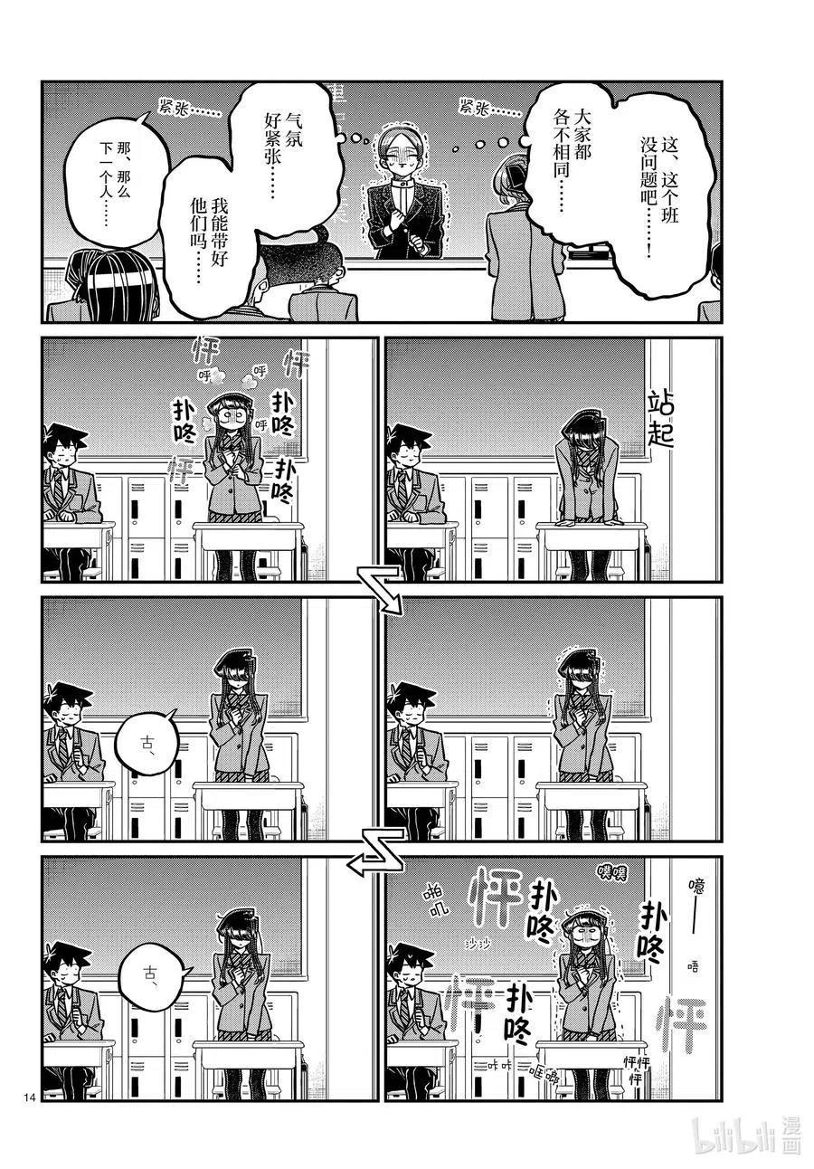 古见同学是沟通鲁蛇。 第325话 同班同学是…… 第14页