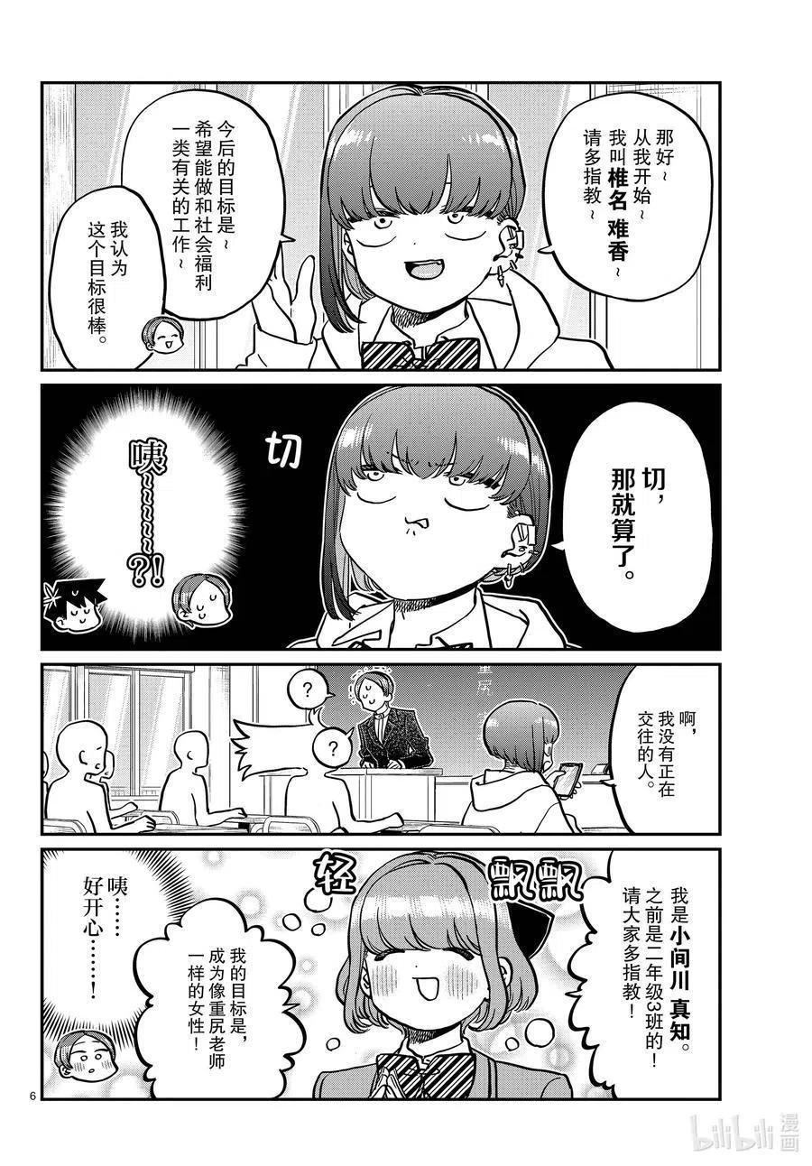 古见同学是沟通鲁蛇。 第325话 同班同学是…… 第6页