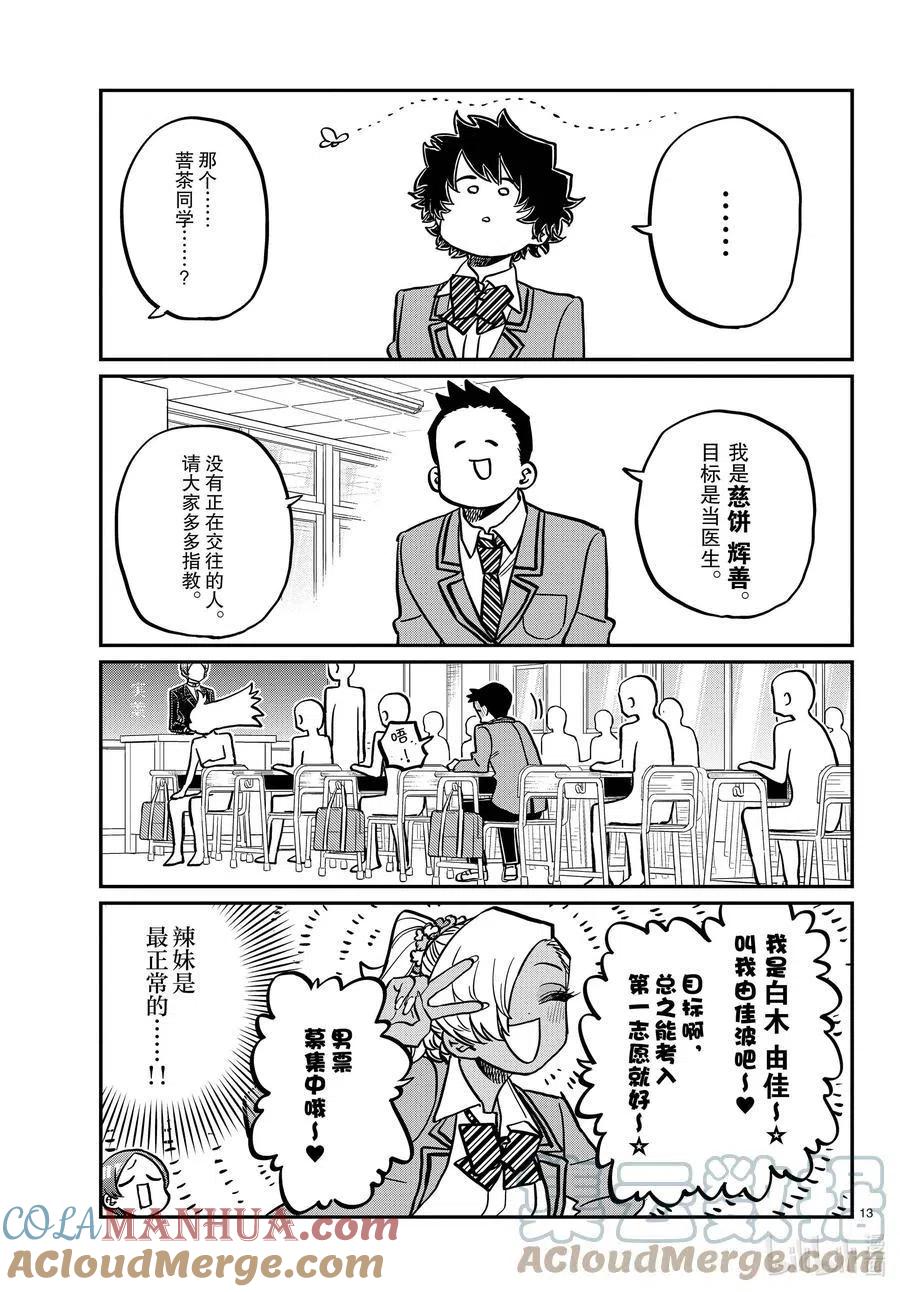 古见同学是沟通鲁蛇。 第325话 同班同学是…… 第13页