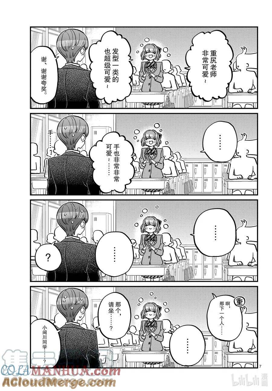 古见同学是沟通鲁蛇。 第325话 同班同学是…… 第7页