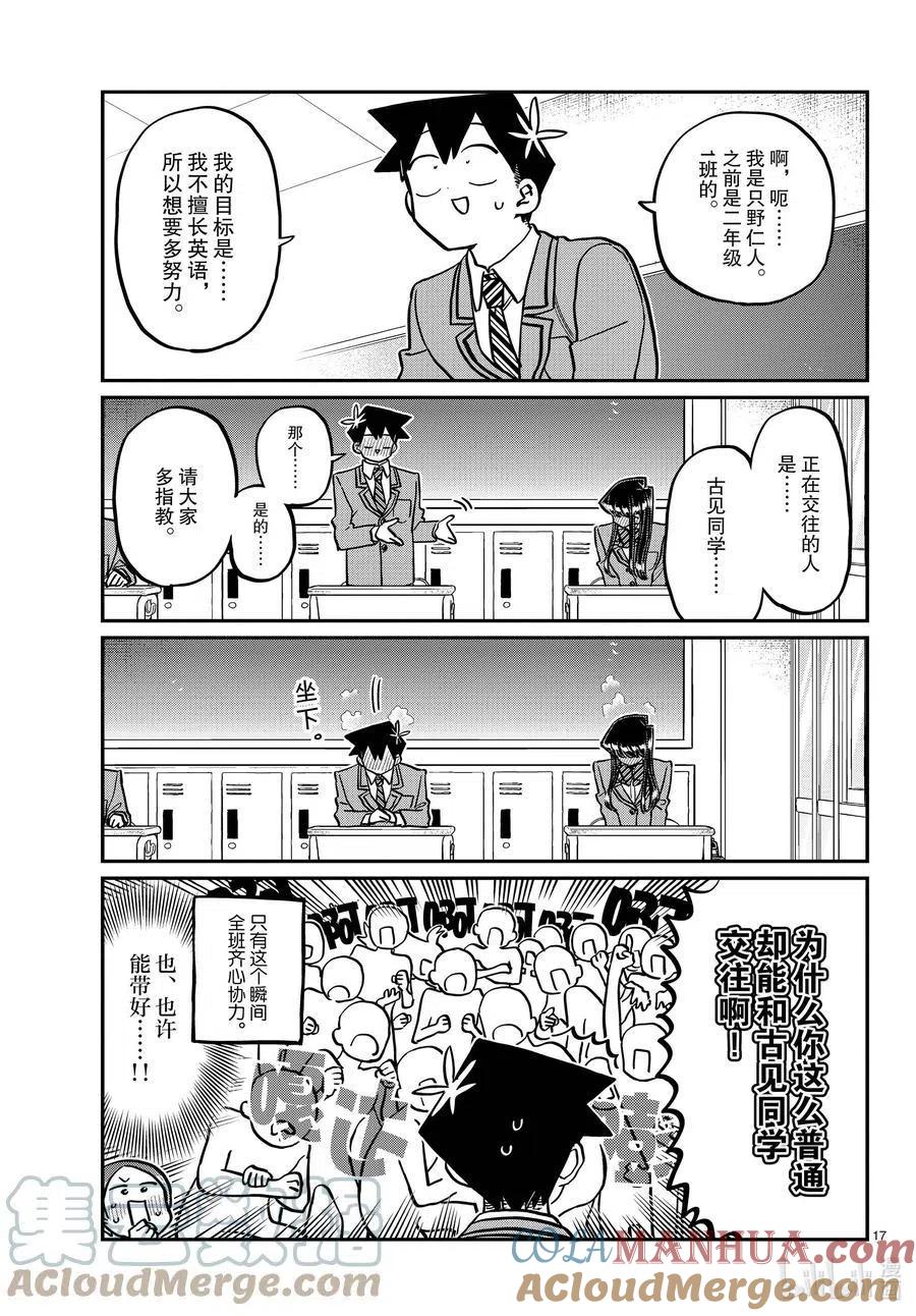古见同学是沟通鲁蛇。 第325话 同班同学是…… 第17页