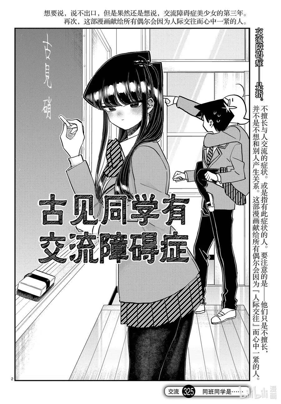 古见同学是沟通鲁蛇。 第325话 同班同学是…… 第2页