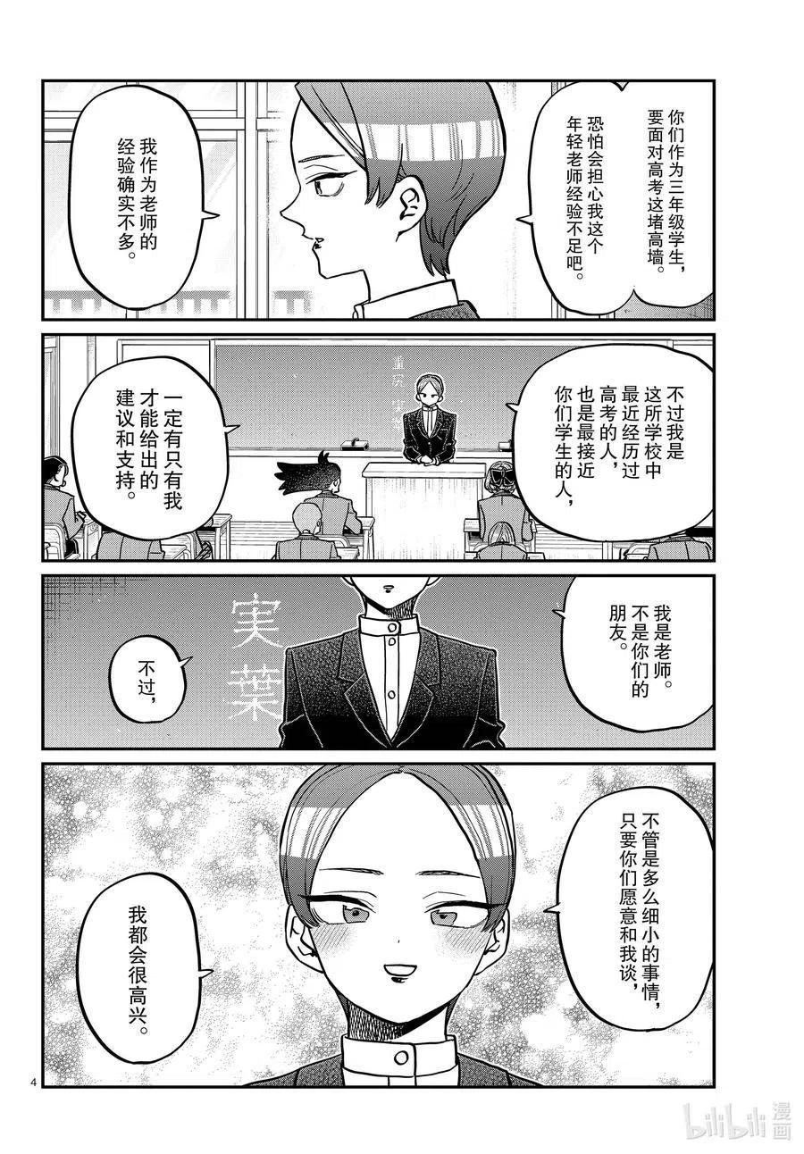 古见同学是沟通鲁蛇。 第325话 同班同学是…… 第4页