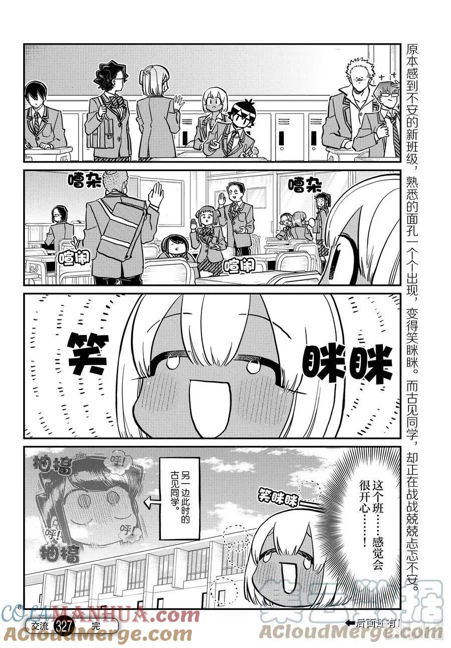 古见同学是沟通鲁蛇。 第327-328话 三年级的小留美子_说话 第8页