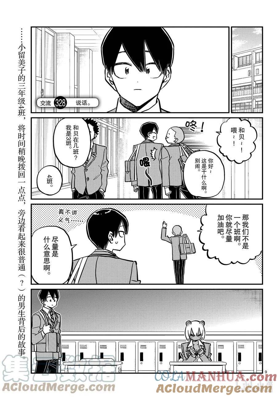 古见同学是沟通鲁蛇。 第327-328话 三年级的小留美子_说话 第9页