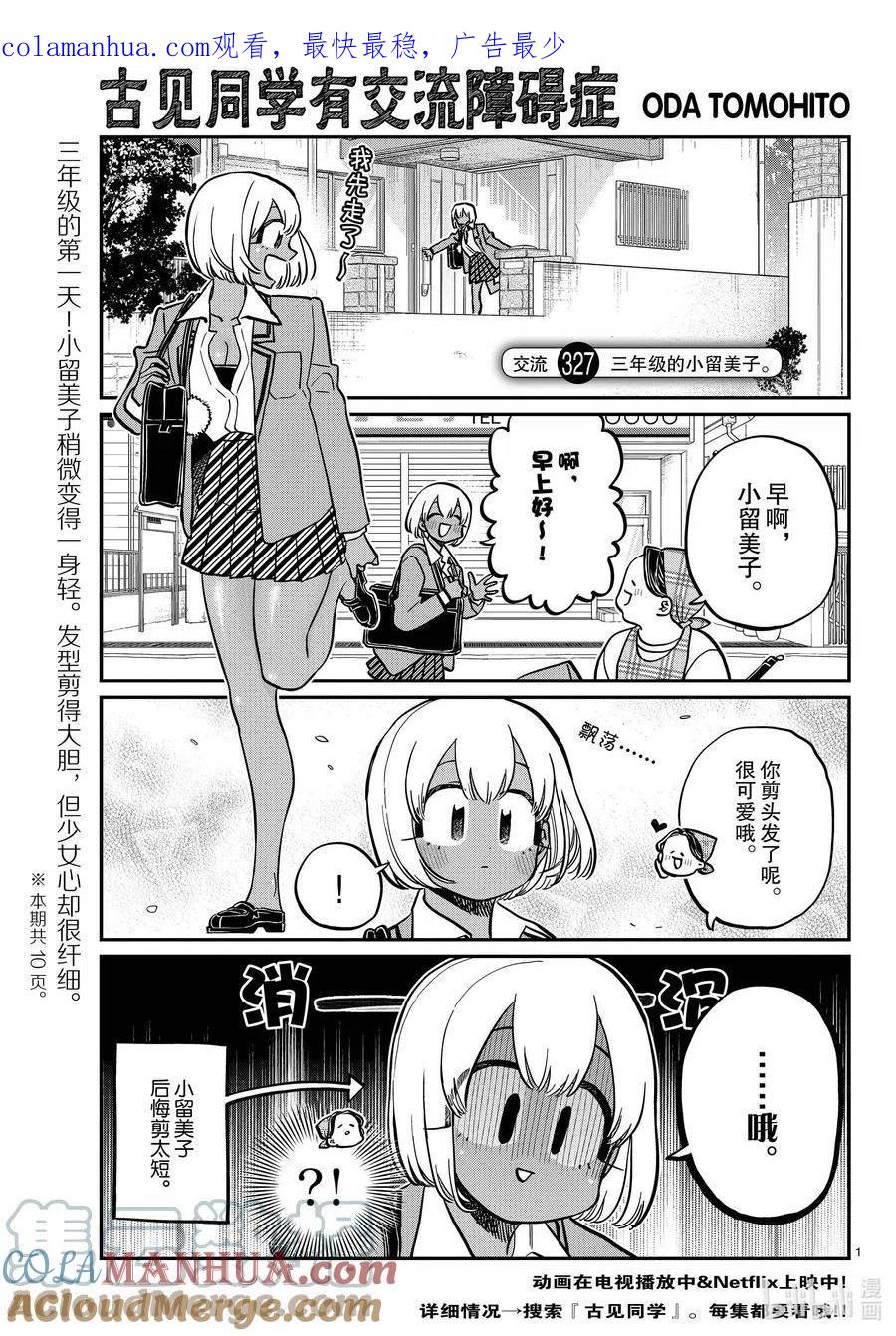 古见同学是沟通鲁蛇。 第327-328话 三年级的小留美子_说话 第1页
