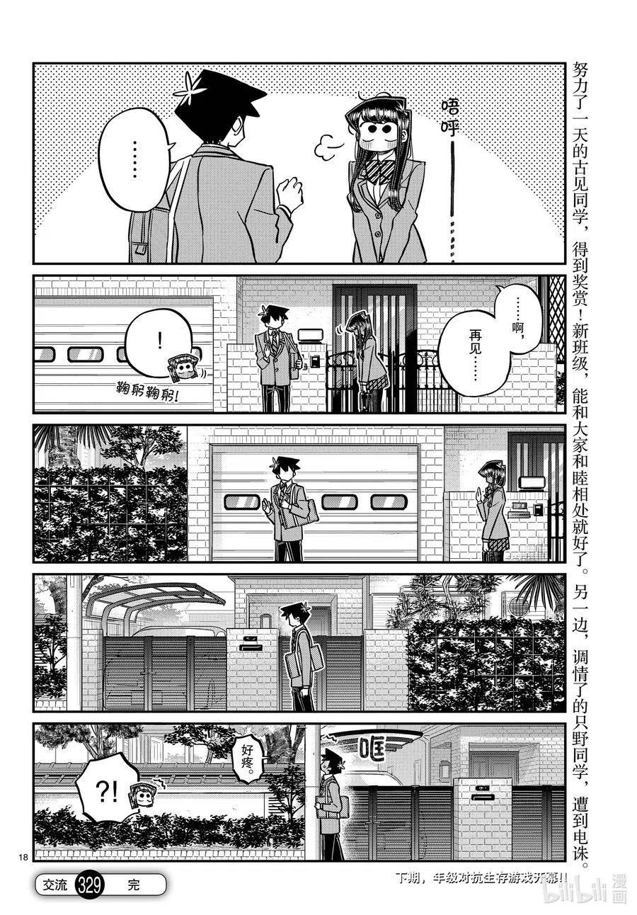 古见同学是沟通鲁蛇。 第329话 交流很努力了。 第17页
