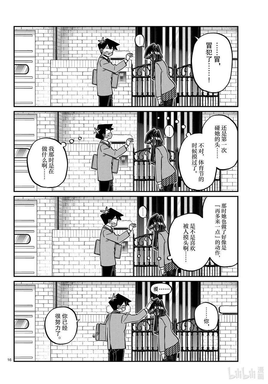 古见同学是沟通鲁蛇。 第329话 交流很努力了。 第15页