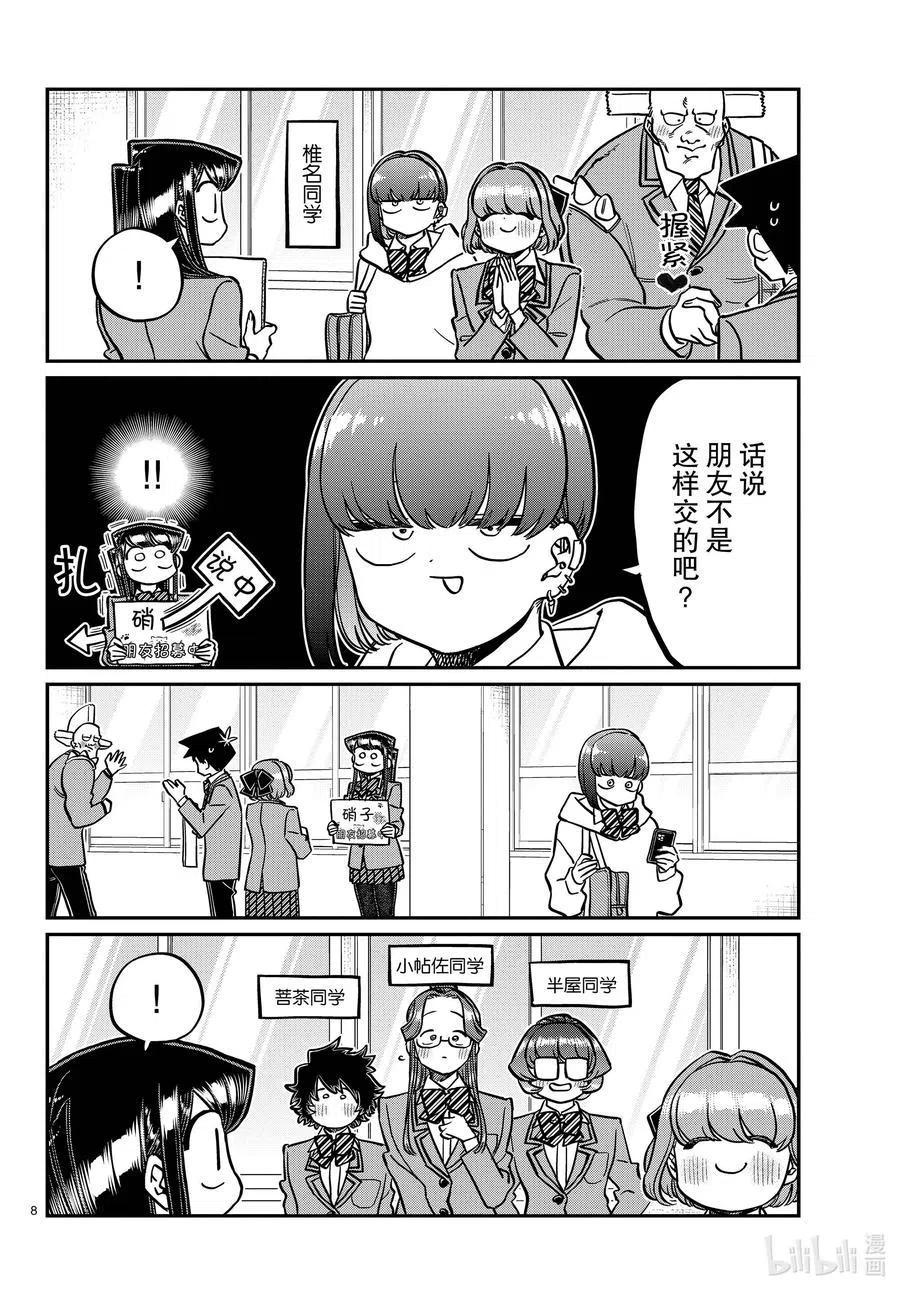 古见同学是沟通鲁蛇。 第329话 交流很努力了。 第7页