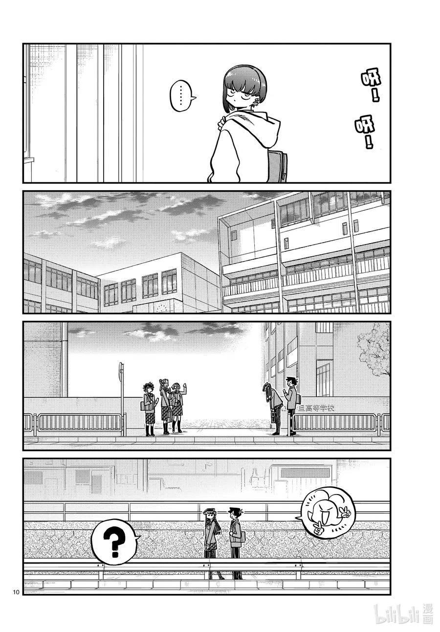 古见同学是沟通鲁蛇。 第329话 交流很努力了。 第9页