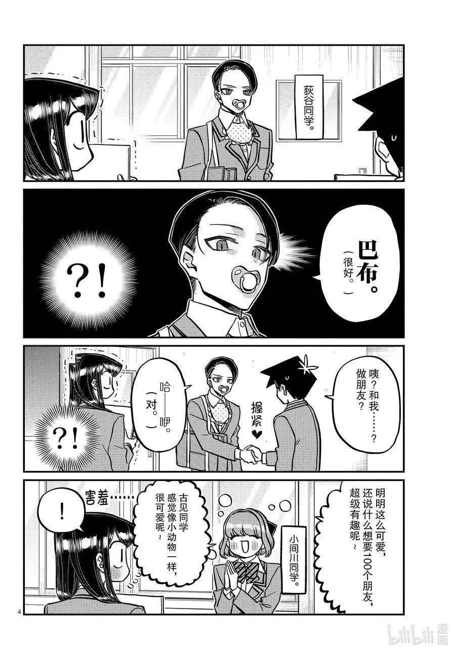 古见同学是沟通鲁蛇。 第329话 交流很努力了。 第3页