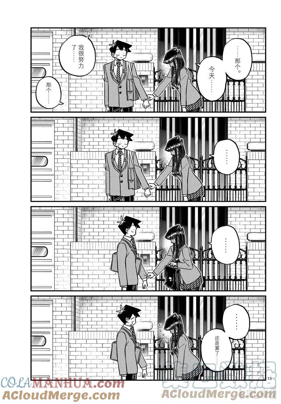 古见同学是沟通鲁蛇。 第329话 交流很努力了。 第12页