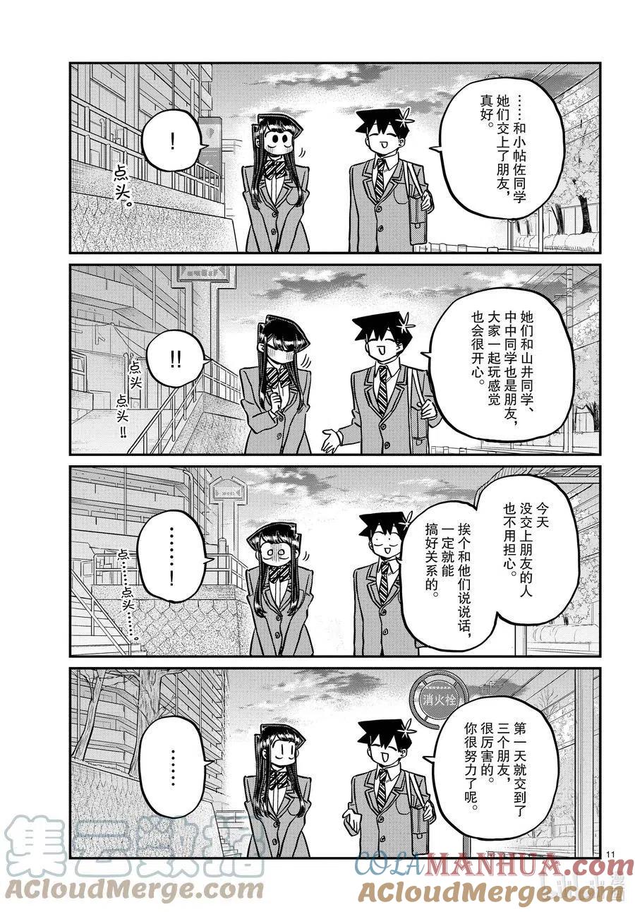 古见同学是沟通鲁蛇。 第329话 交流很努力了。 第10页